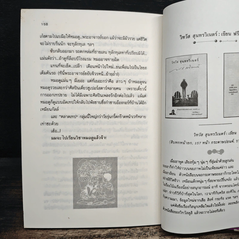 เนี่ยอิสตรี! 1 - วิทวัส สุนทรวิเนตร์ รูปที่ 9