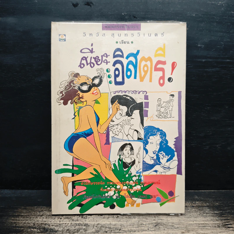 เนี่ยอิสตรี! 1 - วิทวัส สุนทรวิเนตร์ รูปที่ 1