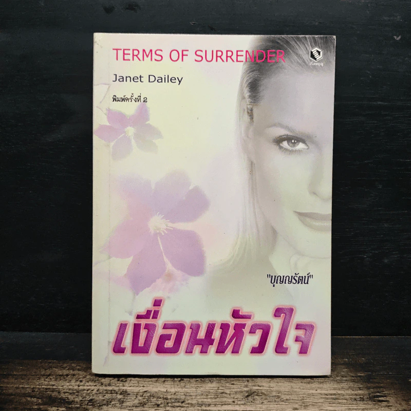 เงื่อนหัวใจ - บุญญรัตน์ รูปที่ 1