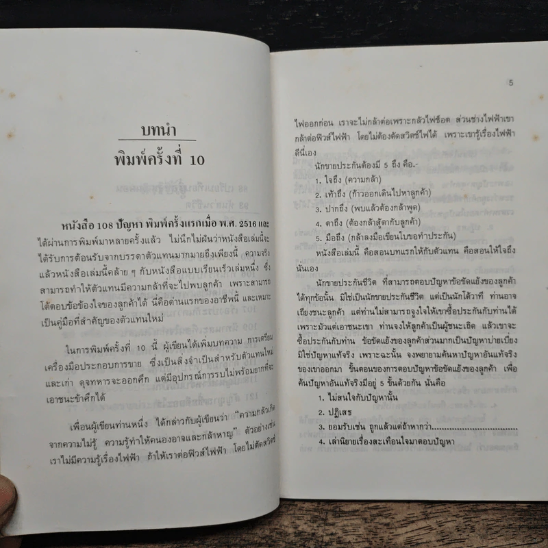 เคล็ดลับในการแก้ปัญหา 108 เกี่ยวกับการประกันชีวิต - ชัชวาล โชติวนิช รูปที่ 8