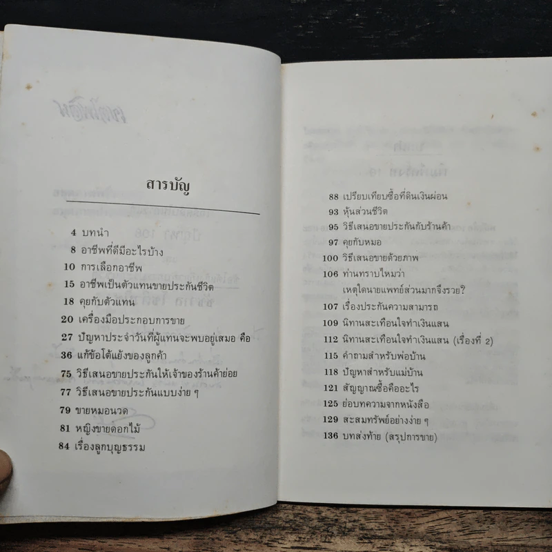 เคล็ดลับในการแก้ปัญหา 108 เกี่ยวกับการประกันชีวิต - ชัชวาล โชติวนิช รูปที่ 7