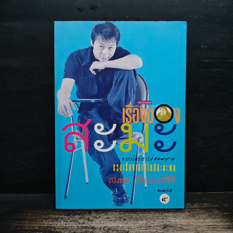 เรื่องของสะมะ - สมพล ปิยะพงศ์สิริ รูปที่ 1
