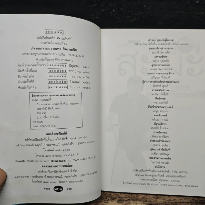 เรื่องของสะมะ - สมพล ปิยะพงศ์สิริ รูปที่ 6