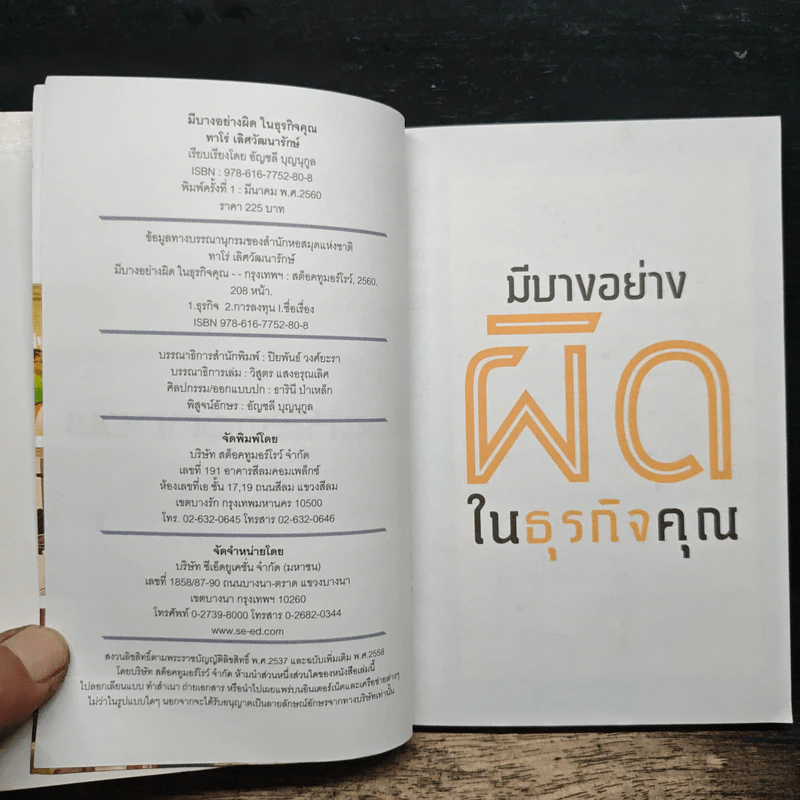 มีบางอย่างผิดในธุรกิจคุณ - ทาโร่ เลิศวัฒนารักษ์ รูปที่ 6