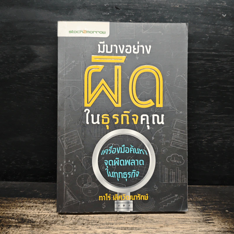 มีบางอย่างผิดในธุรกิจคุณ - ทาโร่ เลิศวัฒนารักษ์ รูปที่ 1