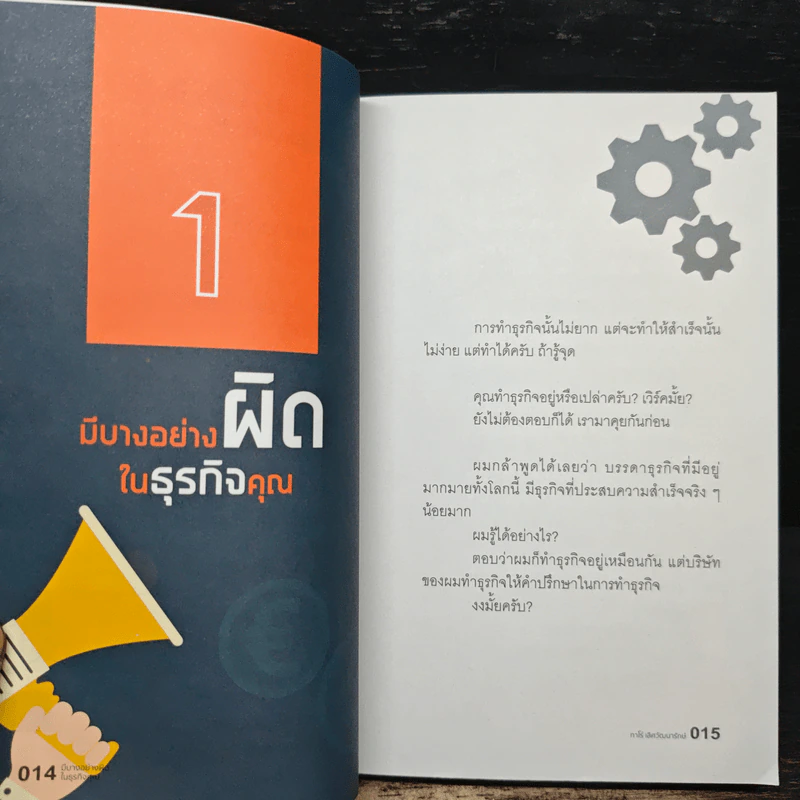 มีบางอย่างผิดในธุรกิจคุณ - ทาโร่ เลิศวัฒนารักษ์ รูปที่ 8