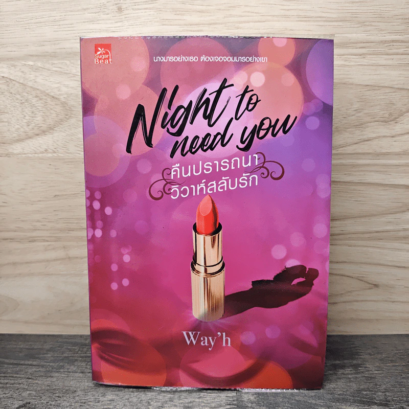 Night to Need You Too คืนปรารถนาวิวาห์วายร้าย - Way'h รูปที่ 1