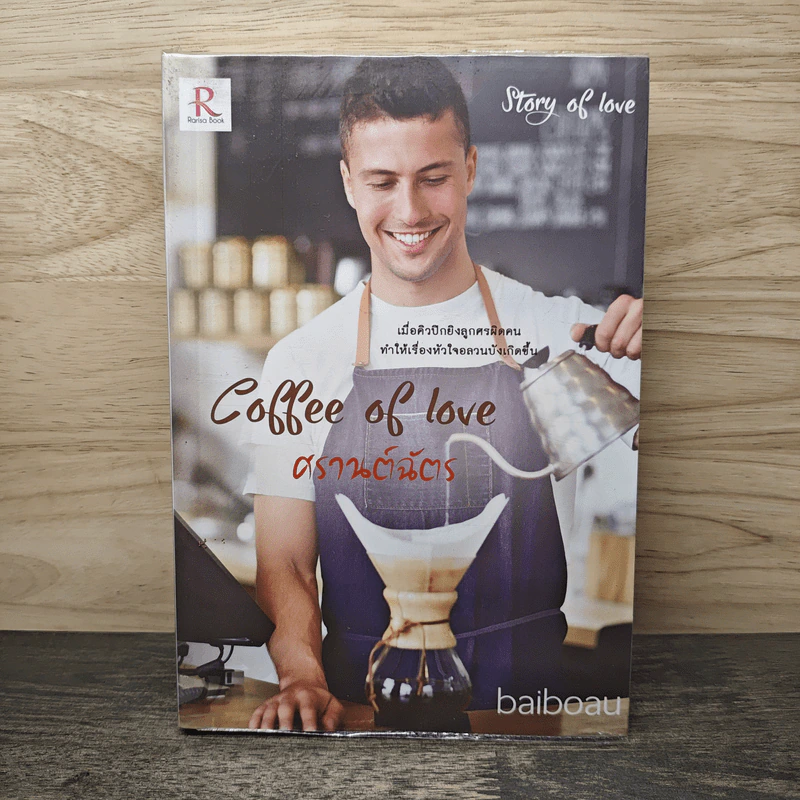 Coffee of Love ศรานต์ฉัตร - baiboau รูปที่ 1