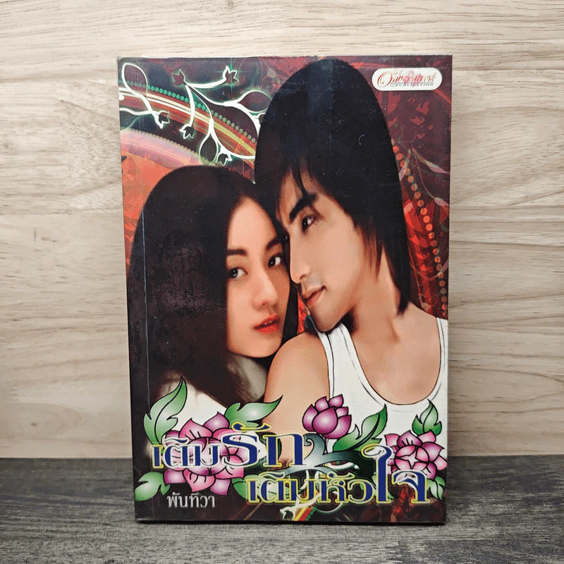 เติมรักเติมหัวใจ - พันทิวา รูปที่ 1