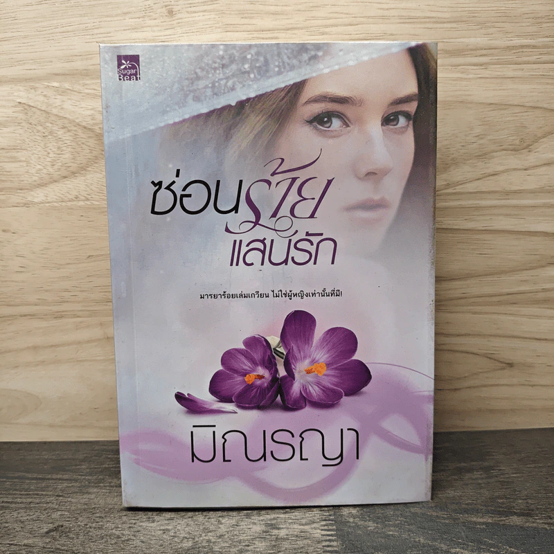 ซ่อนร้ายแสนรัก - มิณรญา รูปที่ 1