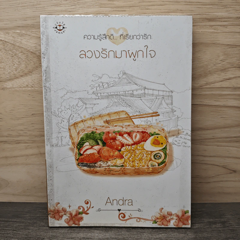 ลวงรักมาผูกใจ - Andra รูปที่ 1