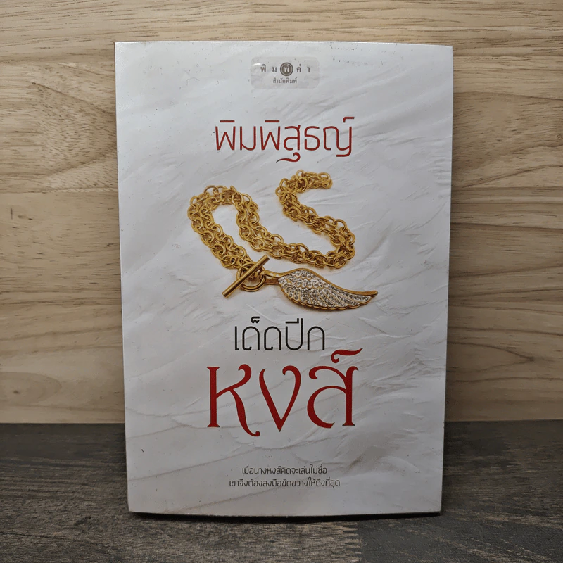 เด็ดปีกหงส์ - พิมพิสุธญ์ รูปที่ 1