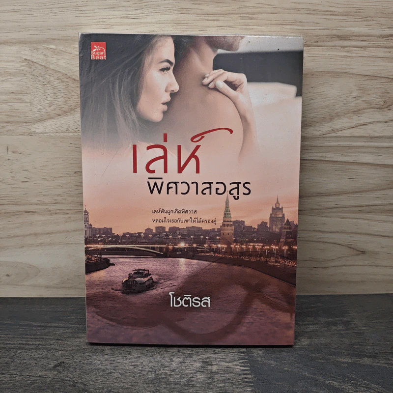 เล่ห์พิศวาสอสูร - โชติรส รูปที่ 1