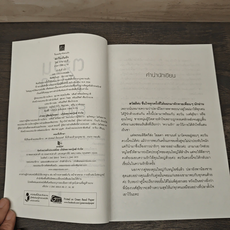 ตะวันเร้นรัก - ยามาระตี รูปที่ 6
