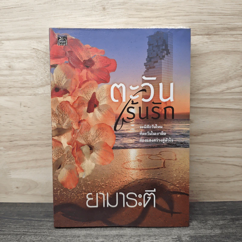 ตะวันเร้นรัก - ยามาระตี รูปที่ 1