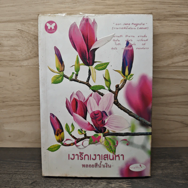 เงารักเงาเสน่หา - พลอยสีน้ำเงิน รูปที่ 1
