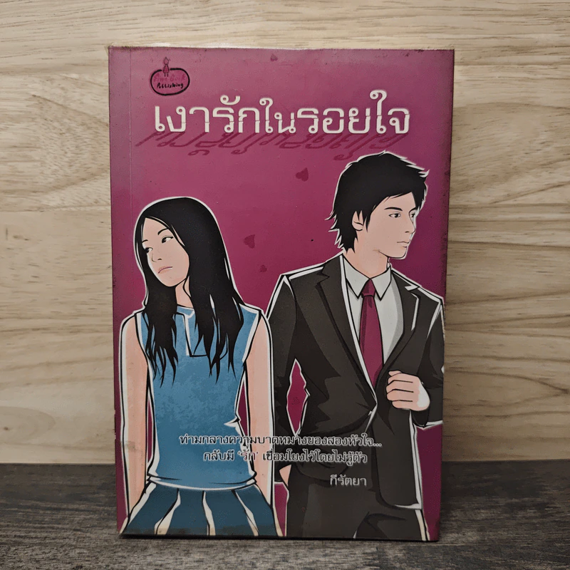 เงารักในรอยใจ - กีรัตยา รูปที่ 1
