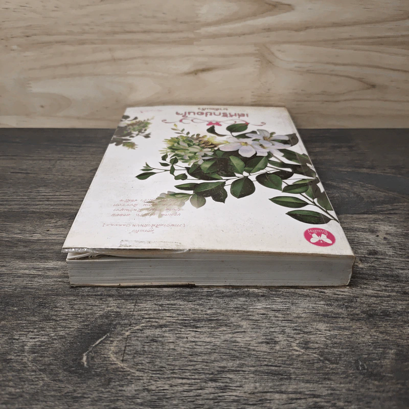 เล่ห์รักซ่อนใจ - มาลัยแก้ว รูปที่ 4