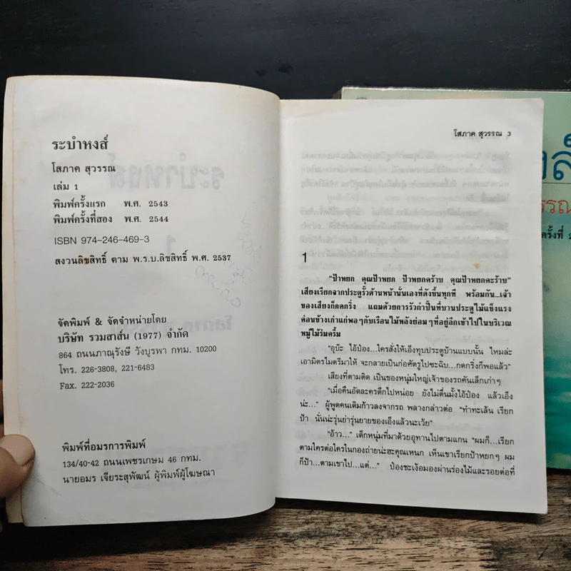 ระบำหงส์ 2 เล่มจบ - โสภาค สุวรรณ รูปที่ 6
