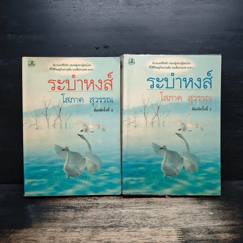 ระบำหงส์ 2 เล่มจบ - โสภาค สุวรรณ รูปที่ 1