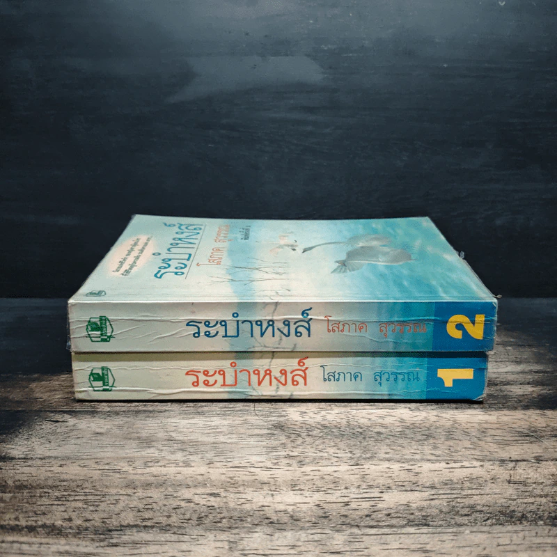 ระบำหงส์ 2 เล่มจบ - โสภาค สุวรรณ รูปที่ 3