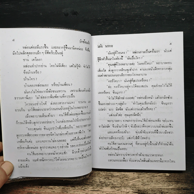 รักซ้อนรัก - วลัย นวาระ รูปที่ 7