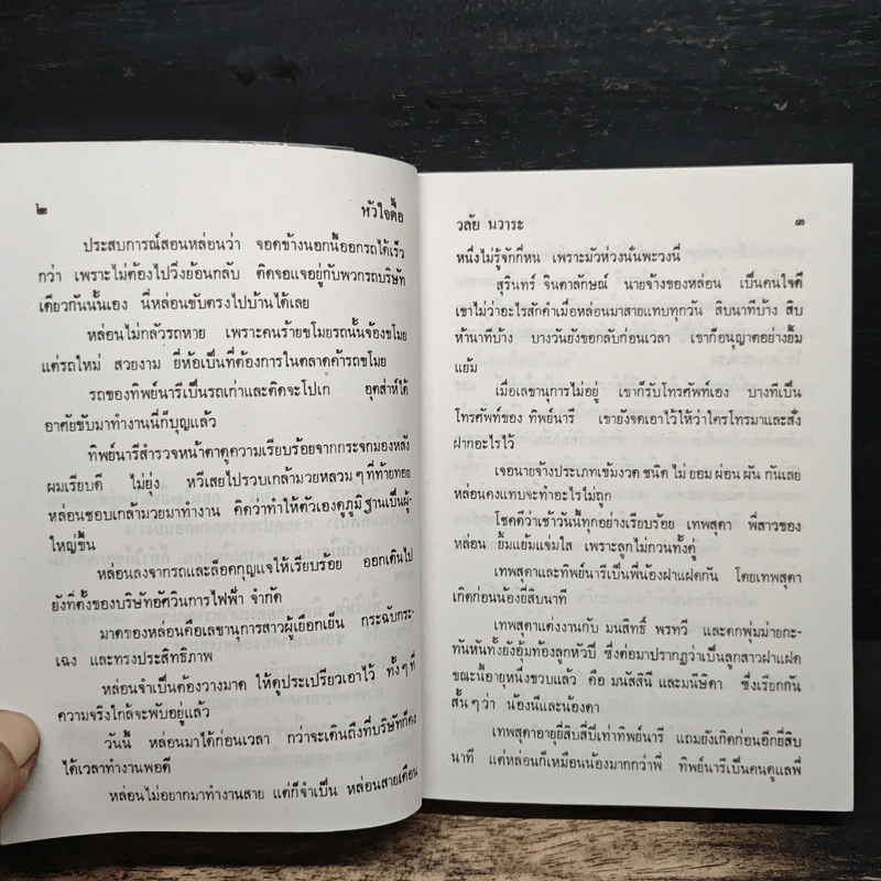 หัวใจดื้อ - วลัย นวาระ รูปที่ 7