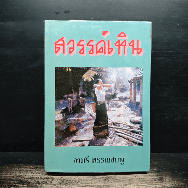 สวรรค์เหิน - จามรี พรรณชมพู รูปที่ 1