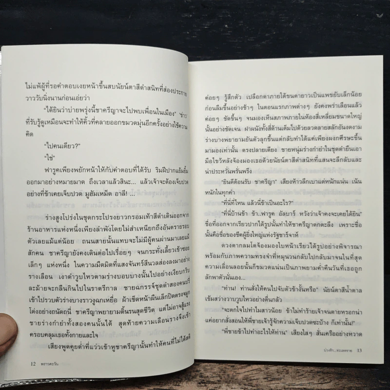 บ่วงรัก...ทะเลทราย - พราวตะวัน รูปที่ 8