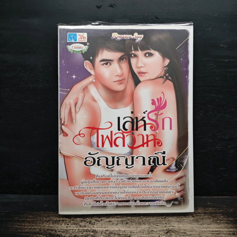 เล่ห์รักไฟสวาท - อัญญาณี รูปที่ 1