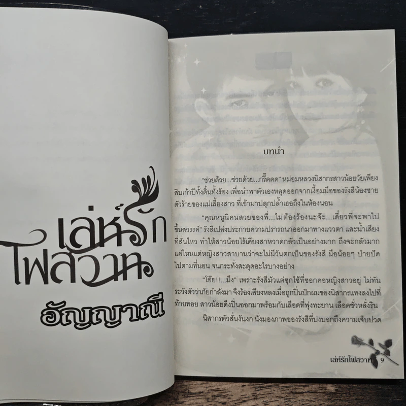 เล่ห์รักไฟสวาท - อัญญาณี รูปที่ 7