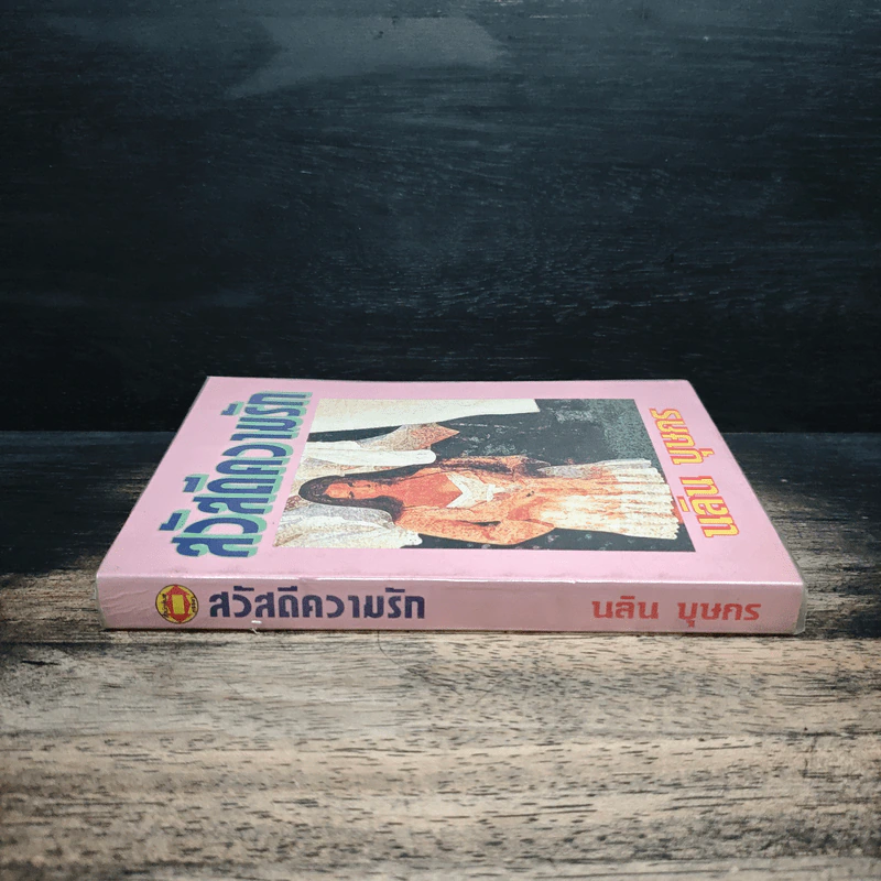สวัสดีความรัก - นลิน บุษกร รูปที่ 3