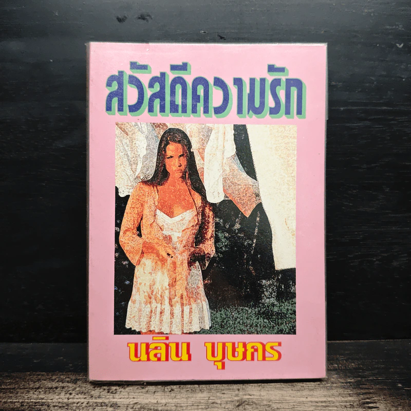สวัสดีความรัก - นลิน บุษกร รูปที่ 1