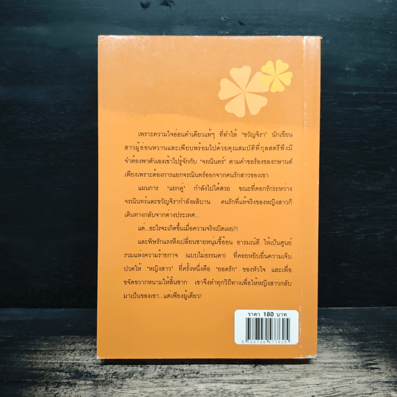 ยอดร้าย...ยอดรัก - จารุกัญญ์ รูปที่ 2