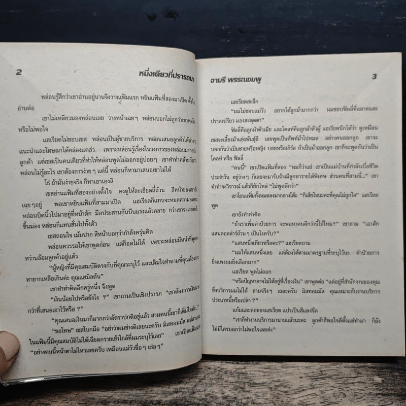 หนึ่งเดียวที่ปรารถนา - จามรี พรรณชมพู รูปที่ 7