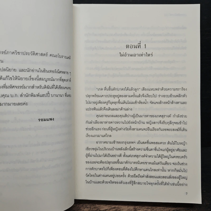 บุพเพสันนิวาส - รอมแพง รูปที่ 7