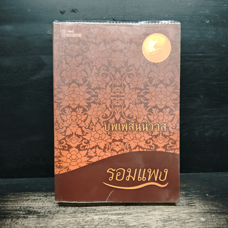 บุพเพสันนิวาส - รอมแพง รูปที่ 1