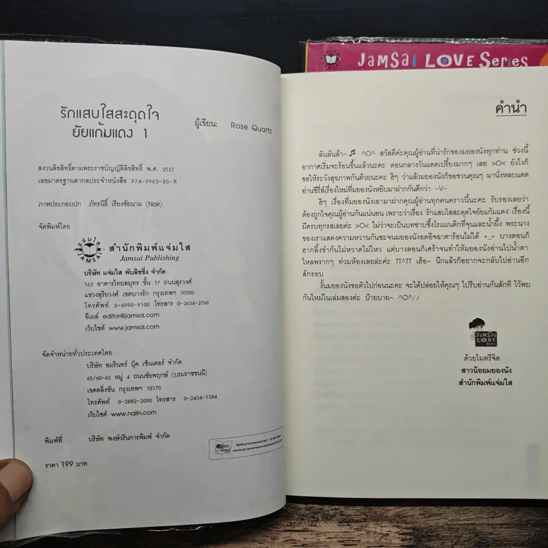รักแสบใสสะดุดใจยัยแก้มแดง 2 เล่มจบ - Rose Quartz รูปที่ 6