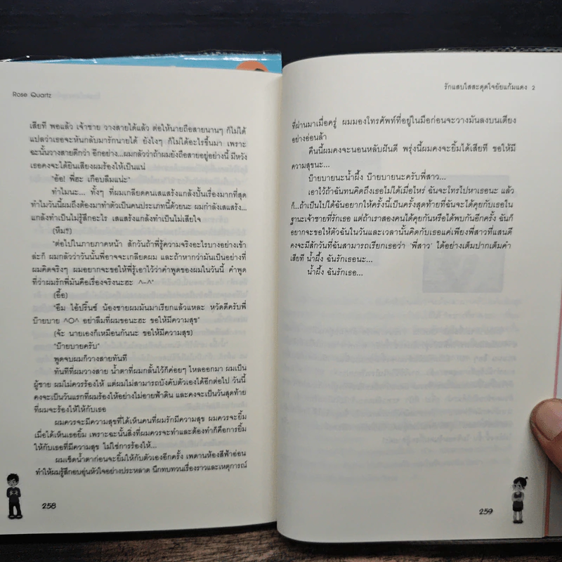 รักแสบใสสะดุดใจยัยแก้มแดง 2 เล่มจบ - Rose Quartz รูปที่ 9