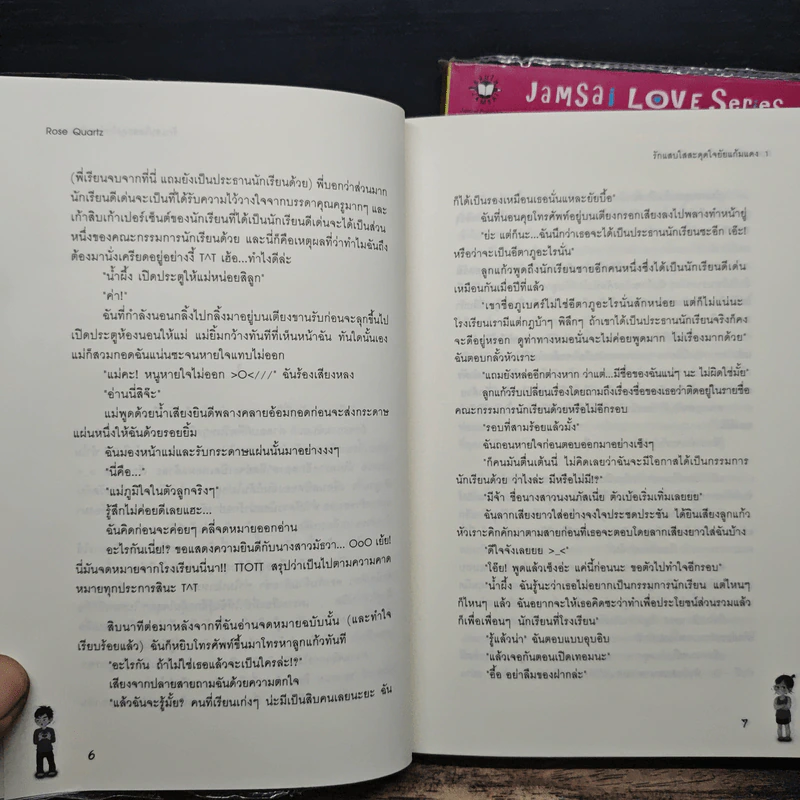 รักแสบใสสะดุดใจยัยแก้มแดง 2 เล่มจบ - Rose Quartz รูปที่ 8