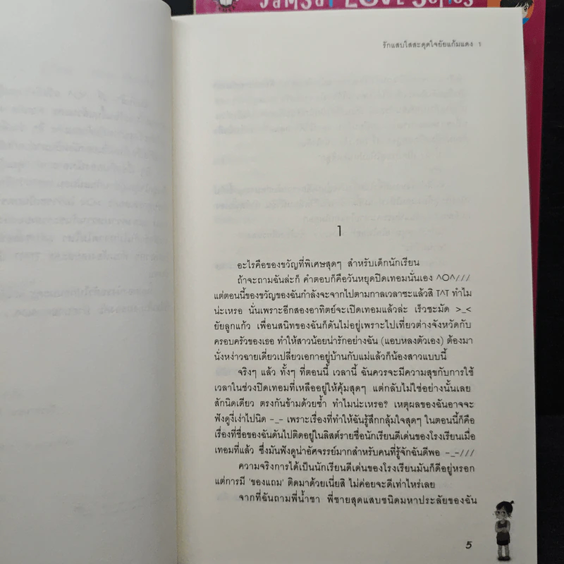 รักแสบใสสะดุดใจยัยแก้มแดง 2 เล่มจบ - Rose Quartz รูปที่ 7