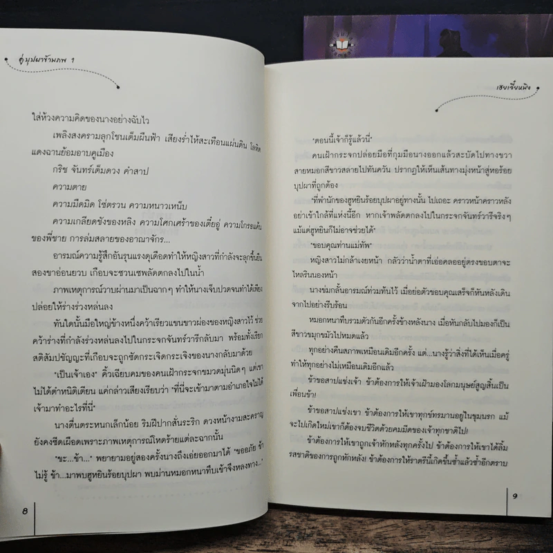 คู่บุปผาข้ามภพ 2 เล่มจบ - เฮยเจี๋ยหมิง รูปที่ 8