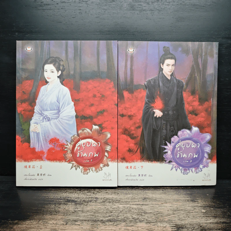 คู่บุปผาข้ามภพ 2 เล่มจบ - เฮยเจี๋ยหมิง รูปที่ 1