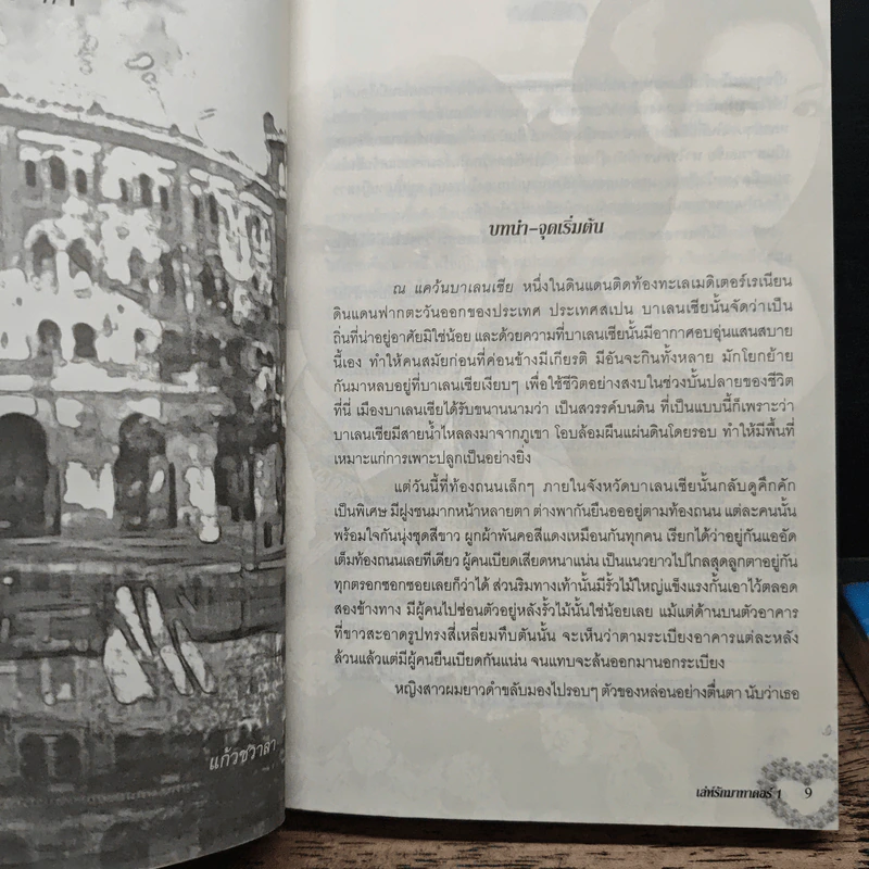 นิยายชุด เล่ห์รักมาธาดอร์ ตอน ไฟรักพญามาร + ดวงใจนายพราน 1-2 - แก้วชวาลา รูปที่ 9