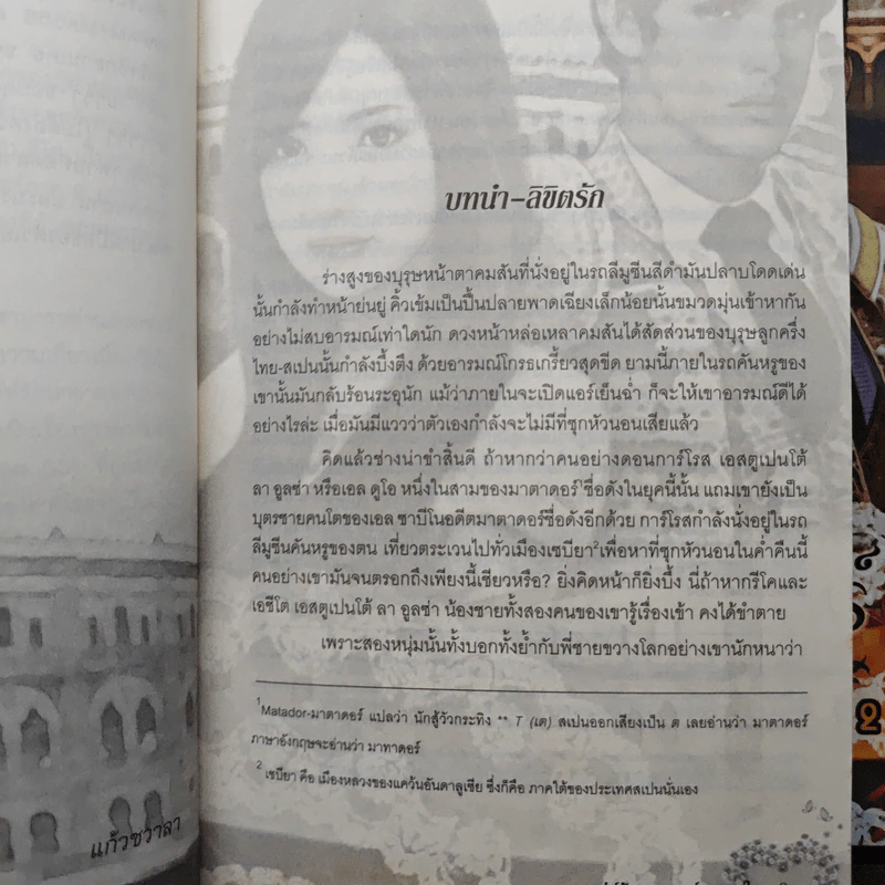 นิยายชุด เล่ห์รักมาธาดอร์ ตอน ไฟรักพญามาร + ดวงใจนายพราน 1-2 - แก้วชวาลา รูปที่ 7
