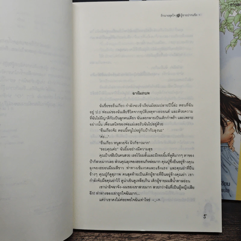 รักนายสุดใจผู้ชายปากแข็ง 2 เล่มจบ - อังมาชอนซา รูปที่ 7