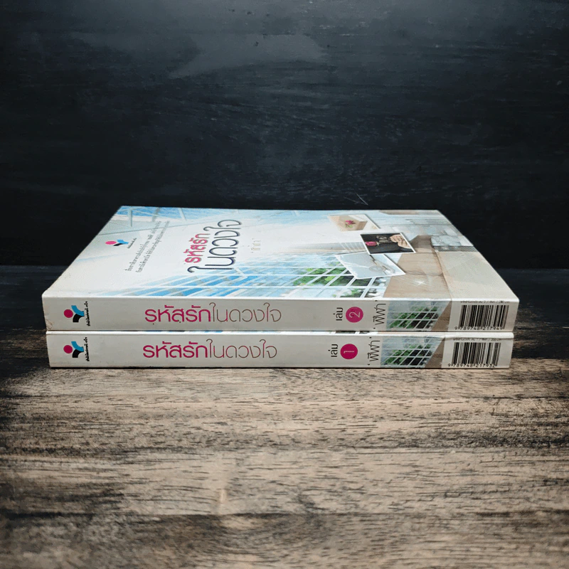 รหัสรักในดวงใจ เล่ม 1-2 - ฬีฬา รูปที่ 3