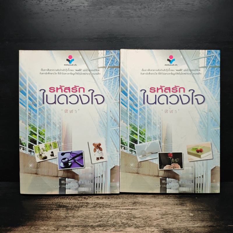 รหัสรักในดวงใจ เล่ม 1-2 - ฬีฬา รูปที่ 1