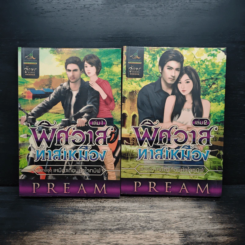พิศวาสทาสเหมือง 2 เล่มจบ - Pream รูปที่ 1