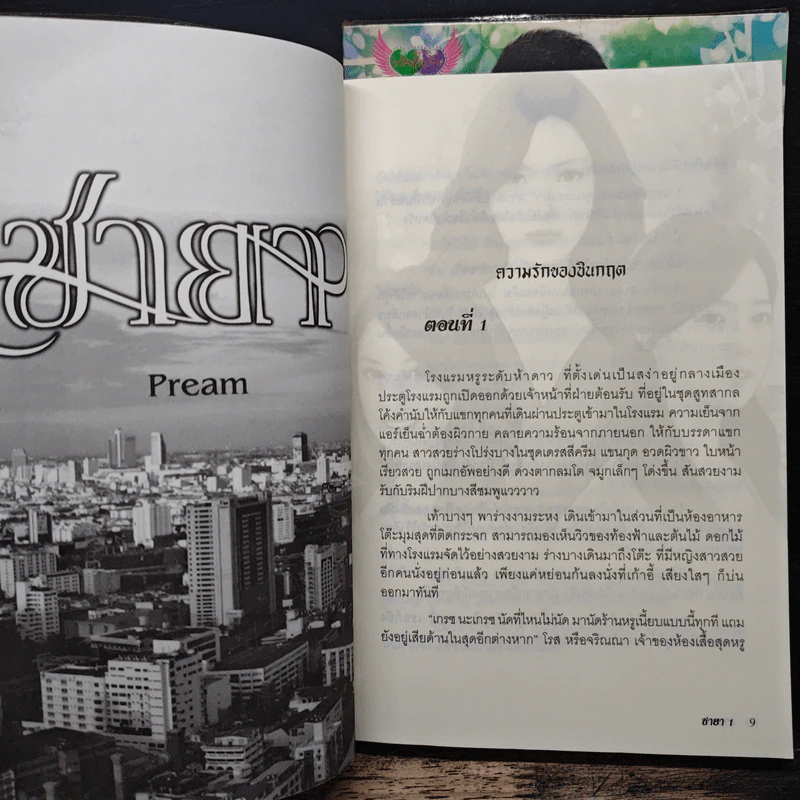 ชายา 2 เล่มจบ - Pream รูปที่ 7